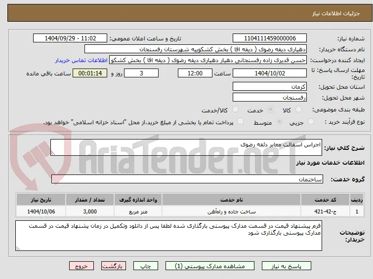اجراس اسفالت معابر دئفه رضوی 