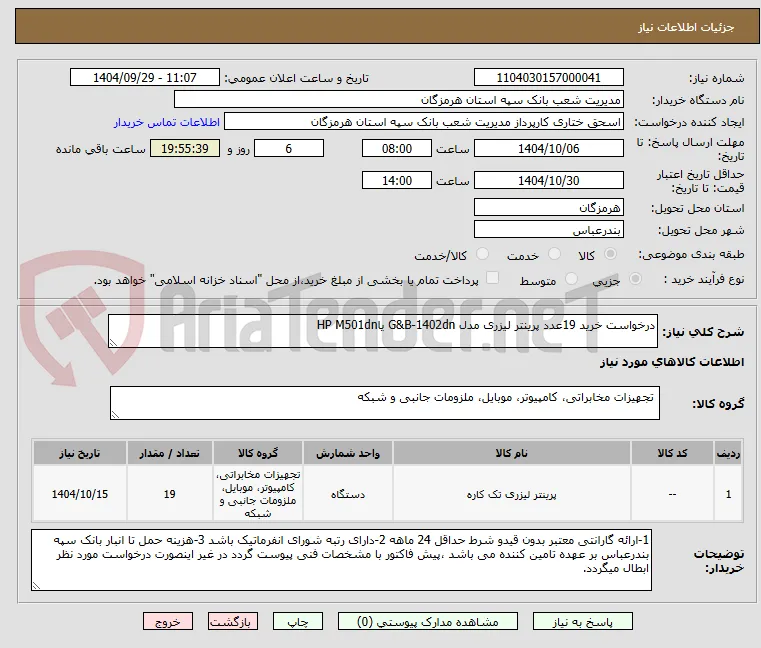 درخواست خرید 19عدد پرینتر لیزری مدل G&B-1402dn یاHP M501dn