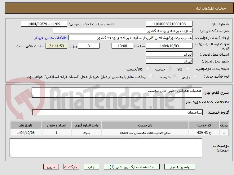 عملیات عمرانی -طبق فایل پیوست