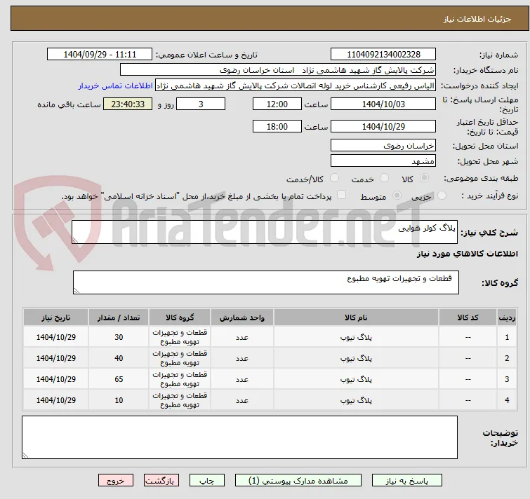 پلاگ کولر هوایی