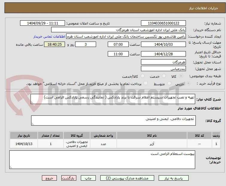 تهیه و نصب تجهیزات سیستم اعلام سرقت با برند پارادکس ( نمایندگی رسمی پارادکس الزامی است)