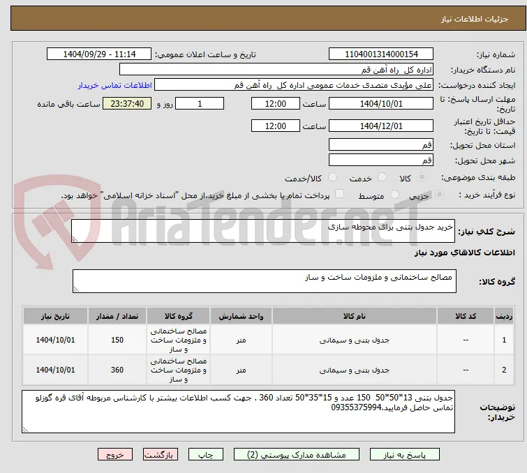 خرید جدول بتنی برای محوطه سازی