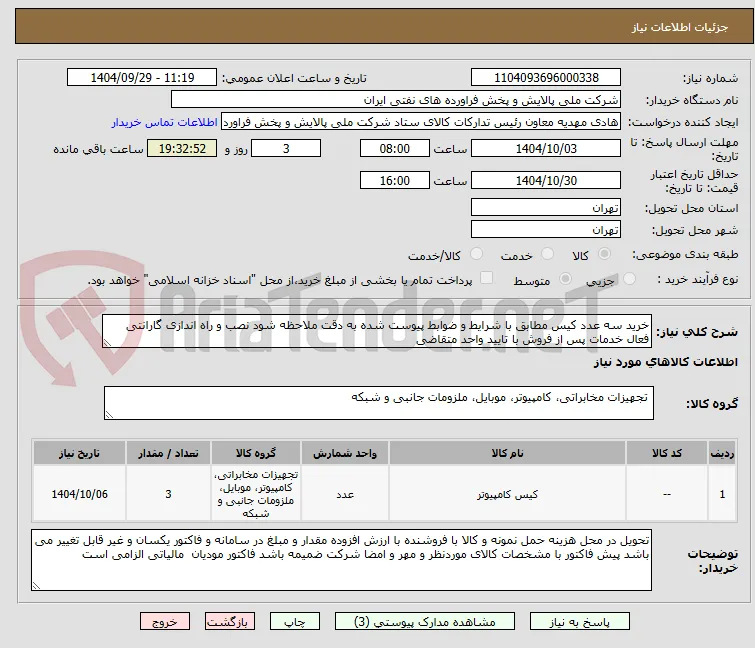 خرید سه عدد کیس مطابق با شرایط و ضوابط پیوست شده به دقت ملاحظه شود نصب و راه اندازی گارانتی فعال خدمات پس از فروش با تایید واحد متقاضی 