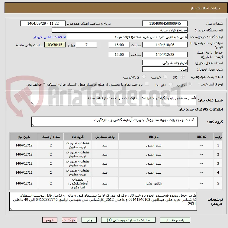 تأمین سیفتی ولو و رگولاتور کرایوژنیک مخازن ازت جهت مجتمع فولاد میانه