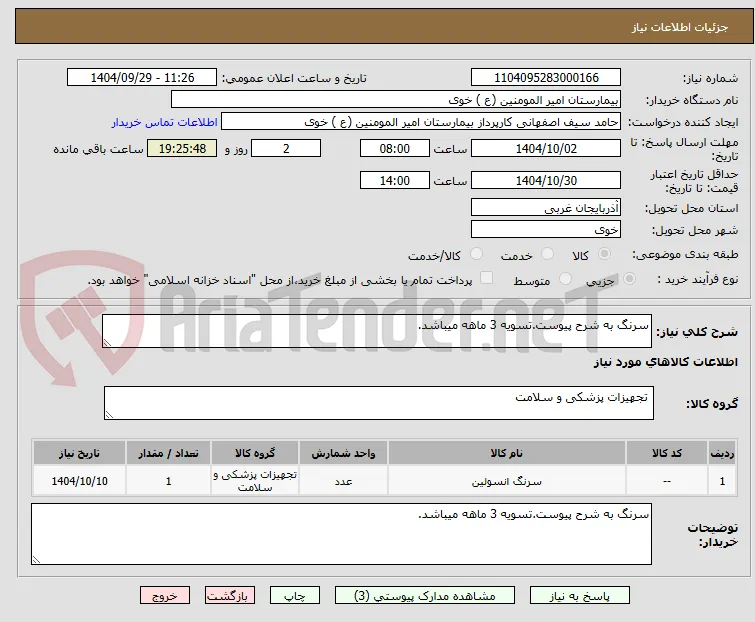 سرنگ به شرح پیوست.تسویه 3 ماهه میباشد.