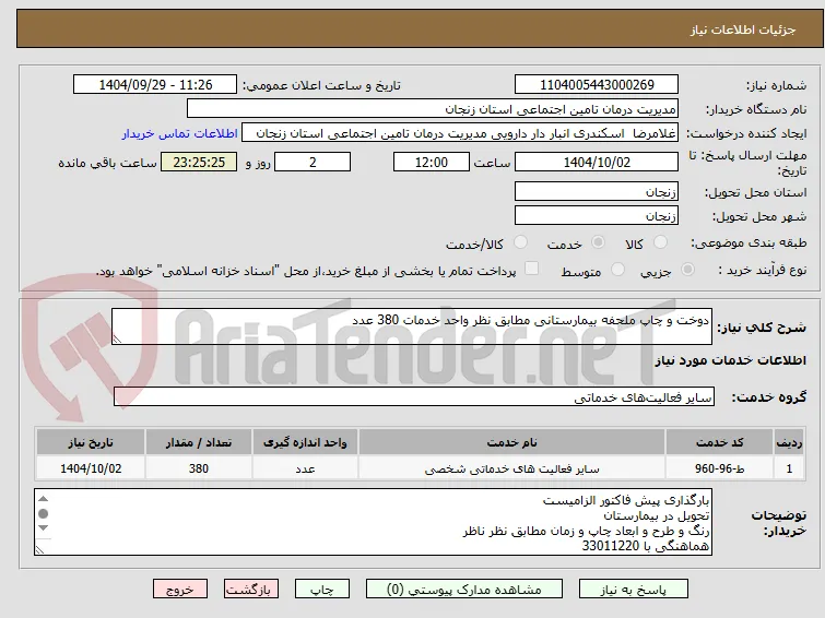 دوخت و چاپ ملحفه بیمارستانی مطابق نظر واحد خدمات 380 عدد