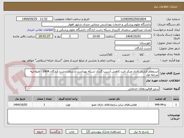 استعلام قرارداد کاری مرکز ثابت کاهش آسیب گذری شبکه بهداشت و درمان دشت آزادگان 1404 - اصلاحیه مرحله اول