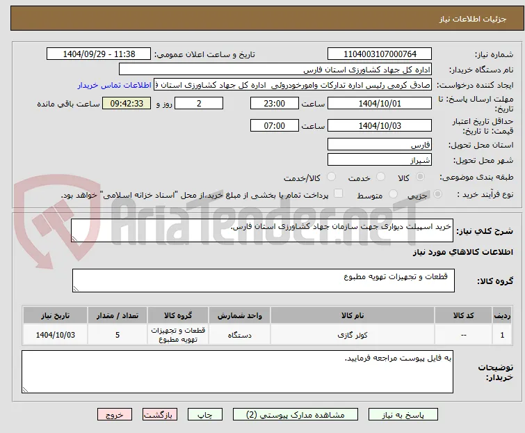 خرید اسپیلت دیواری جهت سازمان جهاد کشاورزی استان فارس.