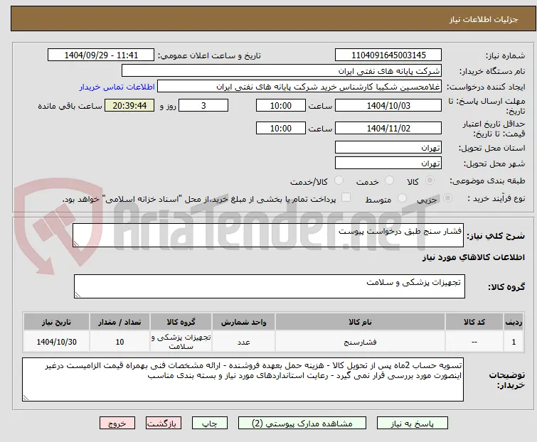 فشار سنج طبق درخواست پیوست 