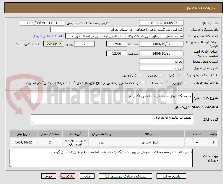 2 دستگاه کوئل سیستم گرمایشی نگین غرب 