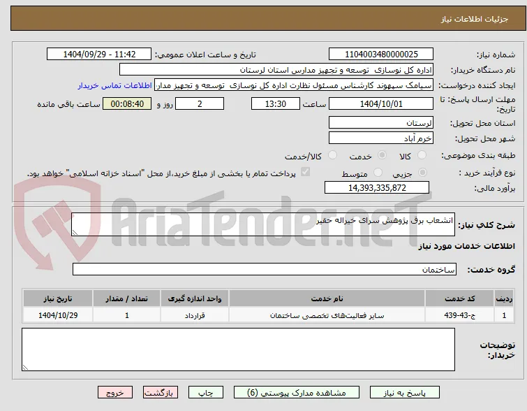 انشعاب برق پژوهش سرای خیراله حقیر