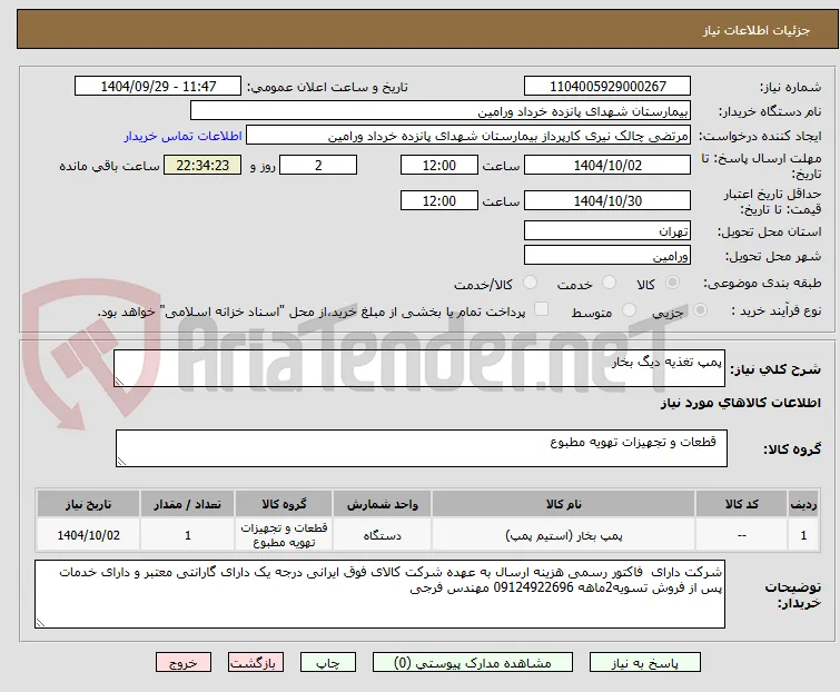 پمپ تغذیه دیگ بخار 
