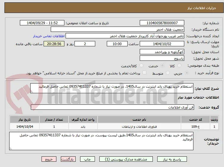 استعلام خرید پهنای باند اینترنت در سال1405. در صورت نیاز با شماره 09357411337 تماس حاصل فرمائید