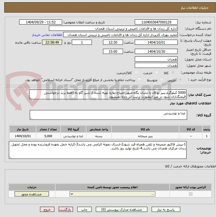 5000 کیلوگرم پنیر یو اف با نشان پگاه-میهن-صباح-پلاره تهیه شده از شیر گاو به (فقط برند درخواستی قیمتگذاری شود در غیر اینصورت ترتیب اثر داده نمیشود.