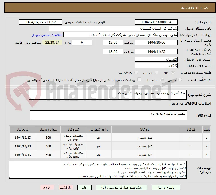 سه قلم کابل مسی - مطابق درخواست پیوست