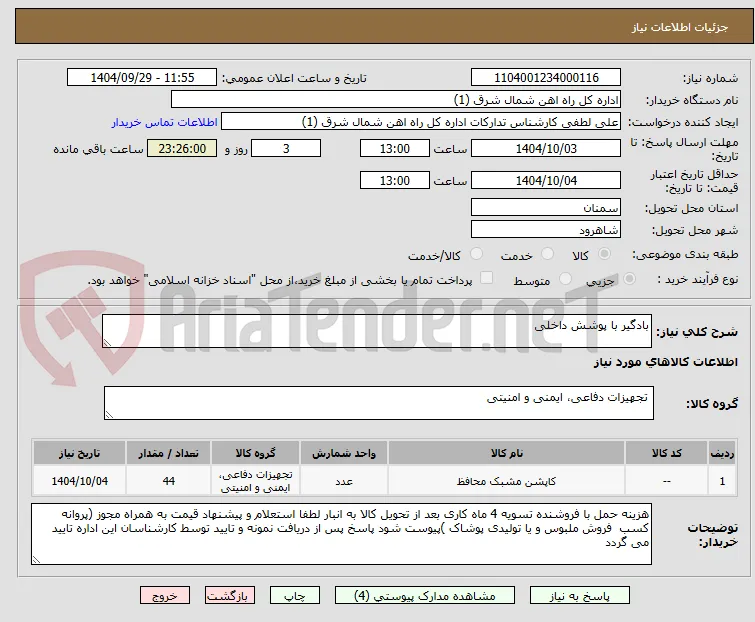 بادگیر با پوشش داخلی 