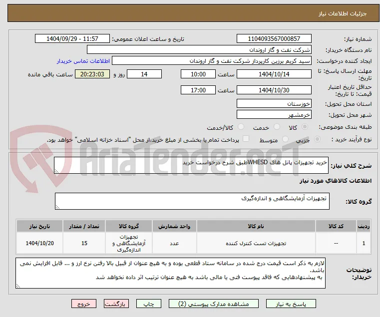 خرید تجهیزات پانل های WHESDطبق شرح درخواست خرید