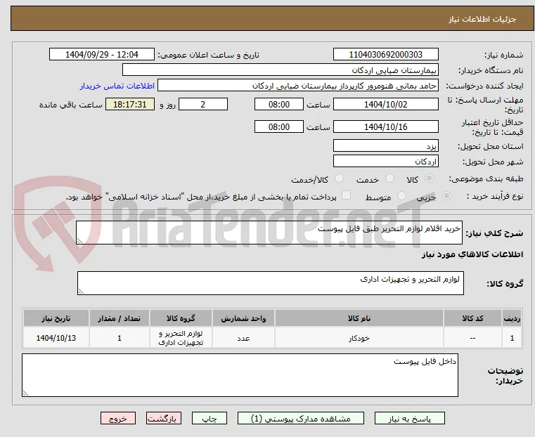 خرید اقلام لوازم التحریر طبق فایل پیوست