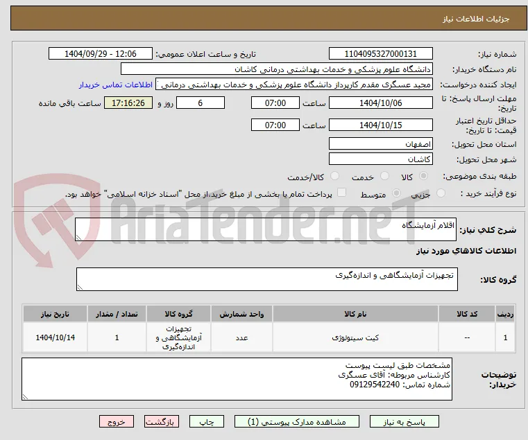 اقلام آزمایشگاه