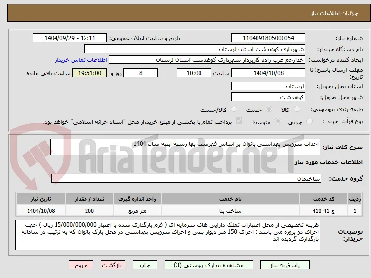 احداث سرویس بهداشتی بانوان بر اساس فهرست بها رشته ابنیه سال 1404