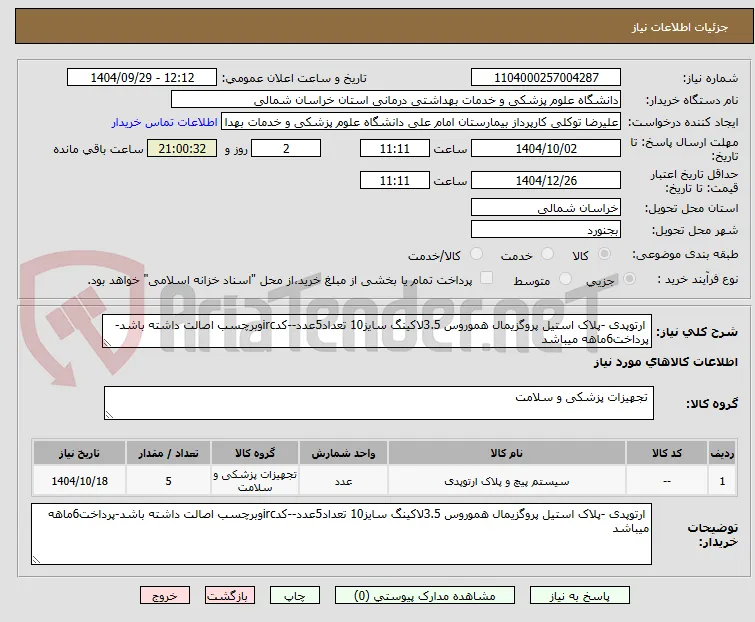  ارتوپدی -پلاک استیل پروگزیمال هموروس 3.5لاکینگ سایز10 تعداد5عدد--کدircوبرچسب اصالت داشته باشد-پرداخت6ماهه میباشد