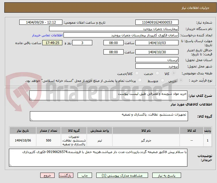 خرید مواد شوینده و مصرفی طبق لیست پیوست