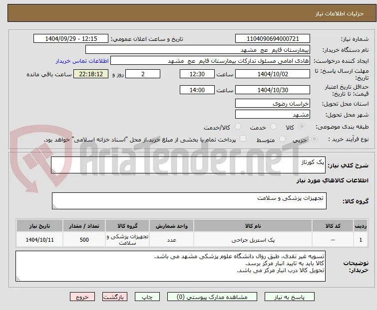 پک کورتاژ