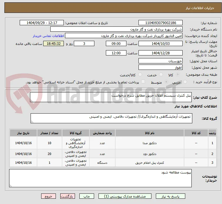 پنل کنترل سیستم اعلان حریق مطابق شرح درخواست