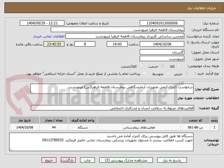 درخواست کنترل کیفی تجهیزات آزمایشگاهی بیمارستان فاطمه الزهرا(س) مینودشت