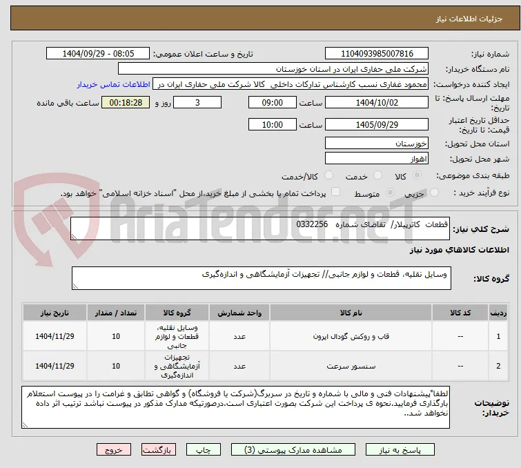 قطعات  کاترپیلار/  تقاضای شماره   0332256