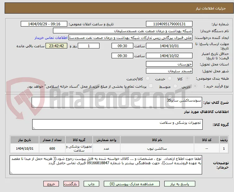 سوندساکشن سایز35