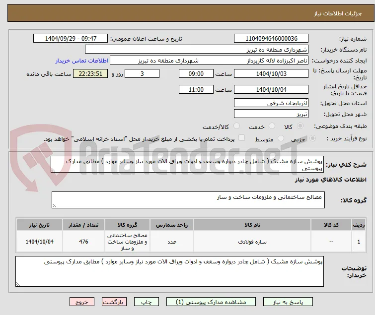 پوشش سازه مشبک ( شامل چادر دیواره وسقف و ادوات ویراق الات مورد نیاز وسایر موارد ) مطابق مدارک پیوستی