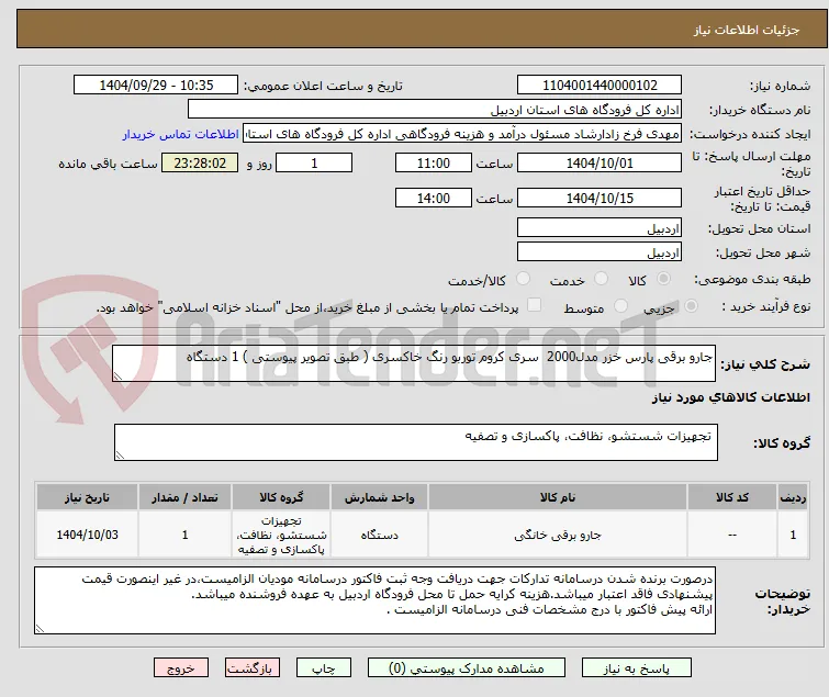 جارو برقی پارس خزر مدل2000  سری کروم توربو رنگ خاکسری ( طبق تصویر پیوستی ) 1 دستگاه