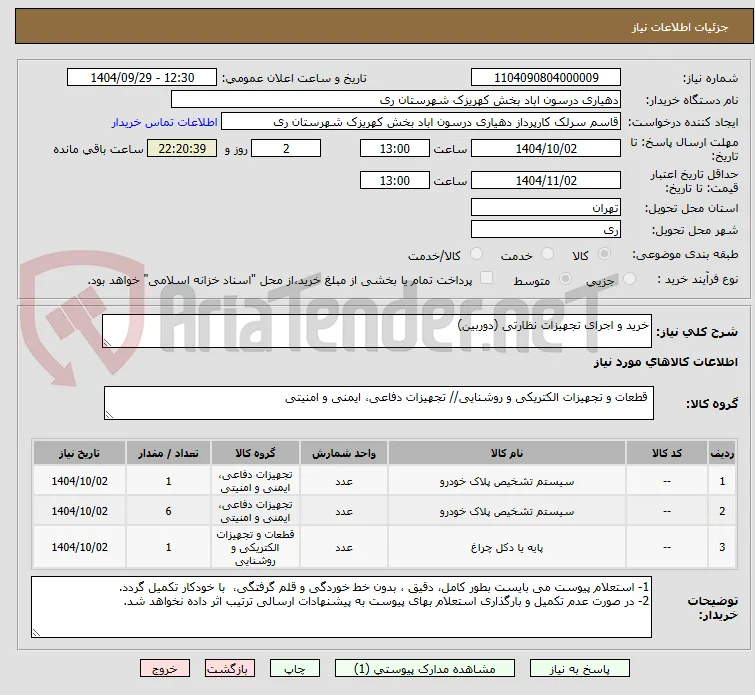 خرید و اجرای تجهیزات نظارتی (دوربین)