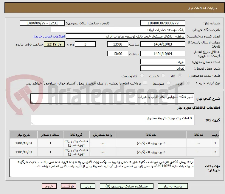 شیر فلکه سوپاپی بخار فاراب یا میراب
