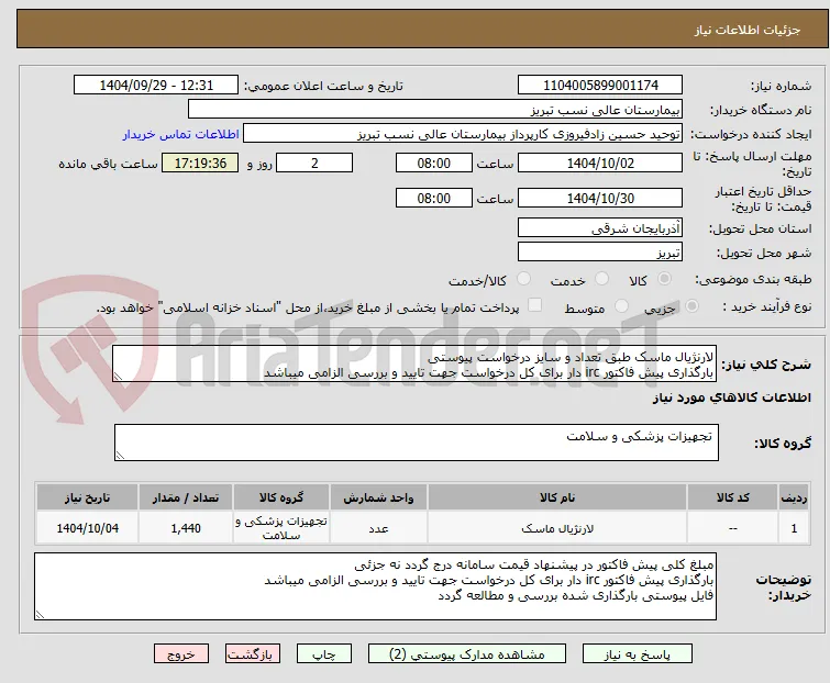 لارنژیال ماسک طبق تعداد و سایز درخواست پیوستی
بارگذاری پیش فاکتور irc دار برای کل درخواست جهت تایید و بررسی الزامی میباشد
