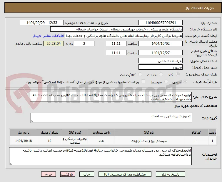 ارتوپدی-پلاک ال سی پی دیستال مدیال هموروس 3.5راست سایز4 تعداد10عدد--کدircوبرچسب اصالت داشته باشد-پرداخت6ماهه میباشد