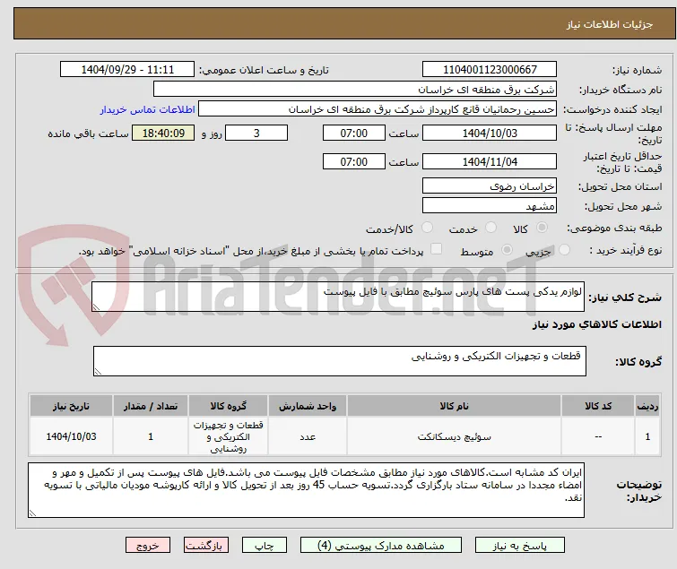 لوازم یدکی پست های پارس سوئیچ مطابق با فایل پیوست 