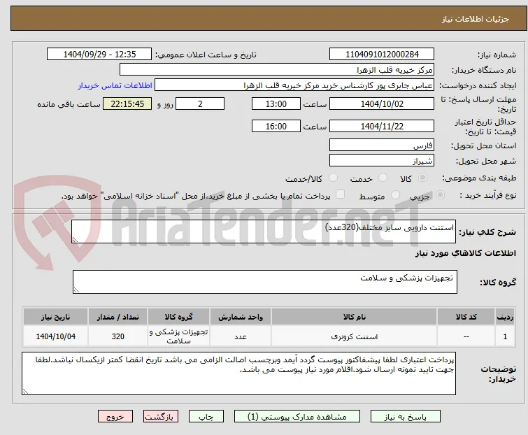 استنت دارویی سایز مختلف(320عدد)