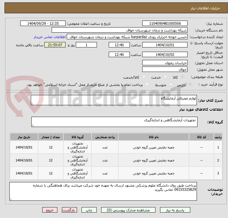 لوازم مصرفی آزمایشگاه 