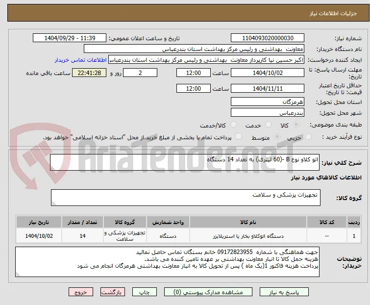 اتو کلاو نوع B -(60 لیتری) به تعداد 14 دستگاه
