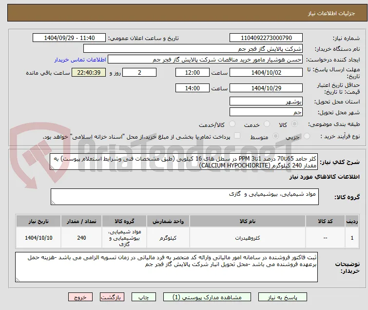 کلر جامد 65تا70 درصد 1تا3 PPM در سطل های 16 کیلویی (طبق مشخصات فنی وشرایط استعلام پیوست) به مقدار 240 کیلوگرم (CALCIUM HYPOCHIORITE)