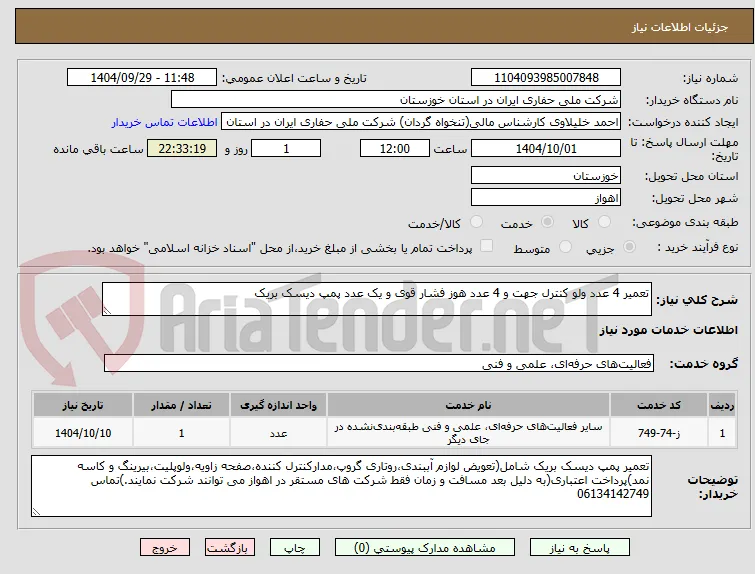 تعمیر 4 عدد ولو کنترل جهت و 4 عدد هوز فشار قوی و یک عدد پمپ دیسک بریک