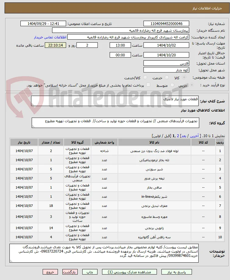 قطعات مورد نیاز لاندری