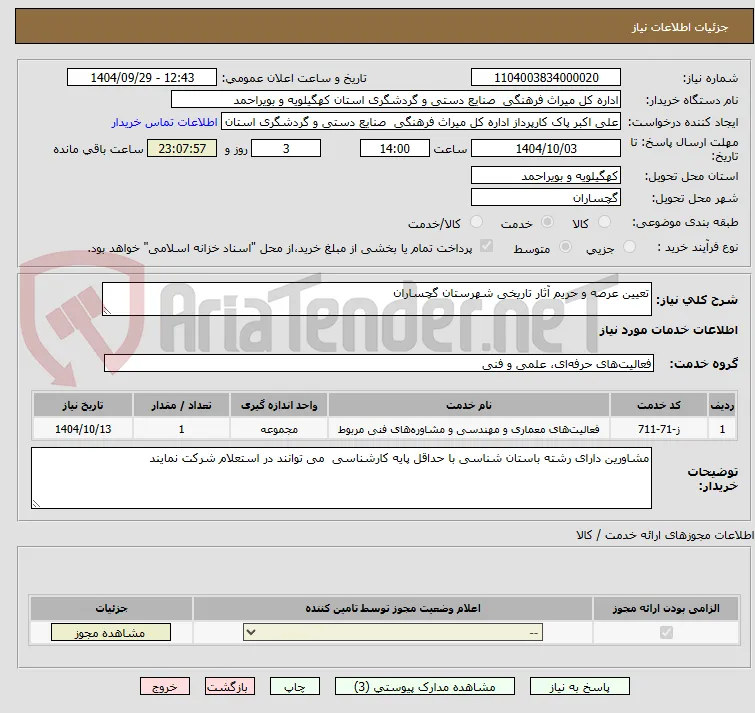 تعیین عرصه و حریم آثار تاریخی شهرستان گچساران 