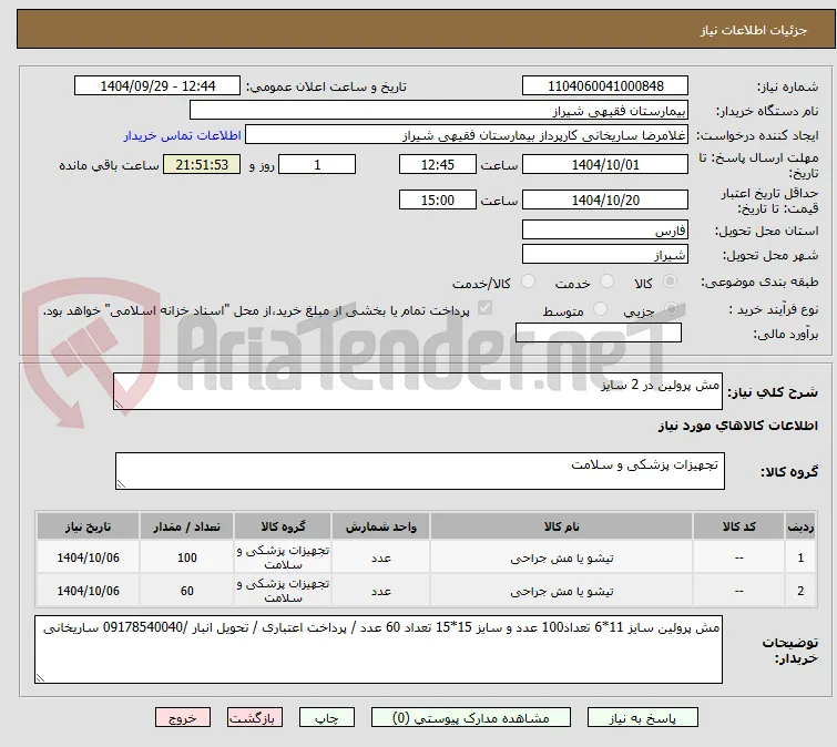 مش پرولین در 2 سایز
