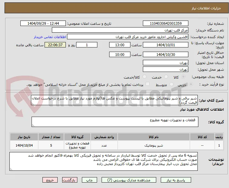 شیر برقی و شیر پنوماتیکی مطابق با لیست پیوست و عکس ها(لوازم مورد نیاز مطابق با شرح درخواست اعلان قیمت گردد)