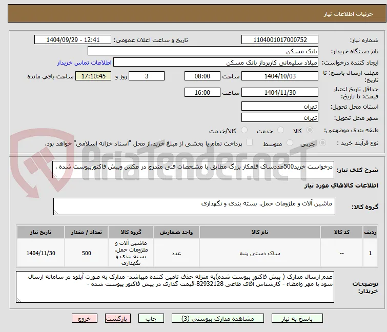 درخواست خرید500عددساک قلمکار بزرگ مطابق با مشخصات فنی مندرج در عکس وپیش فاکتورپیوست شده .