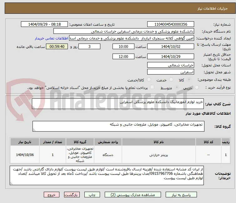خرید لوازم انفورماتیک دانشکده علوم پزشکی اسفراین 