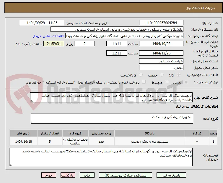 ارتوپدی -پلاک ال سی پی پروگزیمال لترال تیبیا 4.5 چپ استیل سایز 7 تعداد 5 عدد 